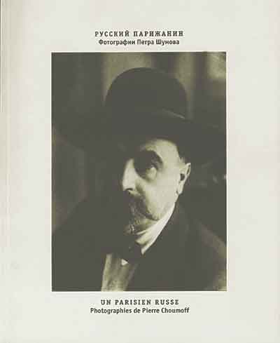 Обложка книги «Русский парижанин. Фотографии Петра Шумова. М.: Русский путь, 2000»